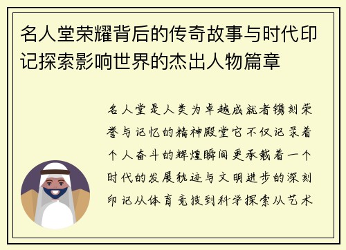 名人堂荣耀背后的传奇故事与时代印记探索影响世界的杰出人物篇章