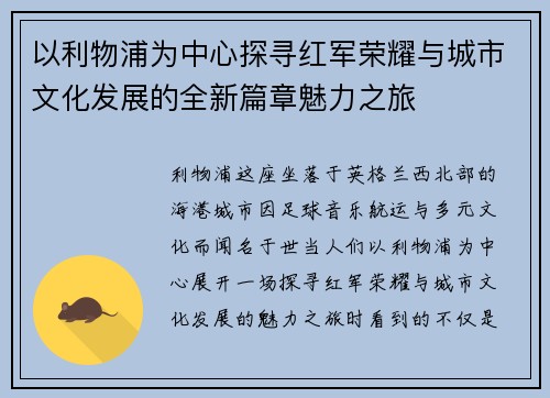 以利物浦为中心探寻红军荣耀与城市文化发展的全新篇章魅力之旅