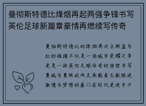 曼彻斯特德比烽烟再起两强争锋书写英伦足球新篇章豪情再燃续写传奇