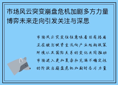 市场风云突变崩盘危机加剧多方力量博弈未来走向引发关注与深思