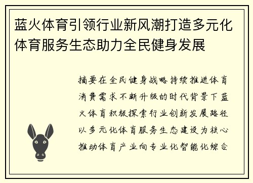 蓝火体育引领行业新风潮打造多元化体育服务生态助力全民健身发展
