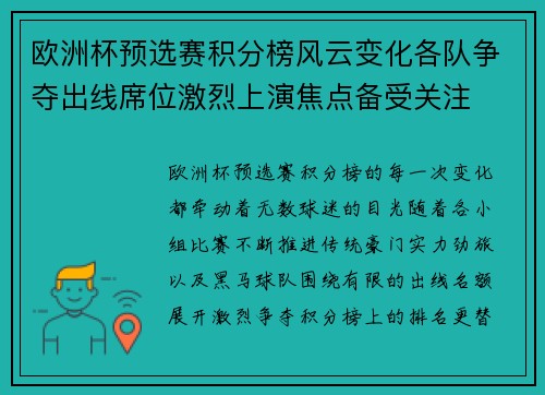 欧洲杯预选赛积分榜风云变化各队争夺出线席位激烈上演焦点备受关注 欧洲杯预选赛积分榜风云变化各队争夺出线席位激烈上演焦点备受关注