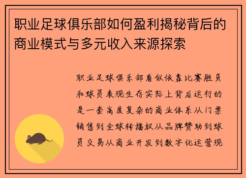 职业足球俱乐部如何盈利揭秘背后的商业模式与多元收入来源探索 职业足球俱乐部如何盈利揭秘背后的商业模式与多元收入来源探索