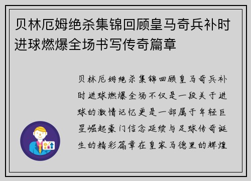 贝林厄姆绝杀集锦回顾皇马奇兵补时进球燃爆全场书写传奇篇章 贝林厄姆绝杀集锦回顾皇马奇兵补时进球燃爆全场书写传奇篇章