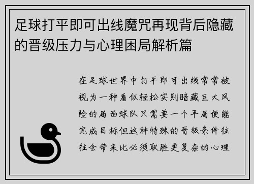 足球打平即可出线魔咒再现背后隐藏的晋级压力与心理困局解析篇 足球打平即可出线魔咒再现背后隐藏的晋级压力与心理困局解析篇