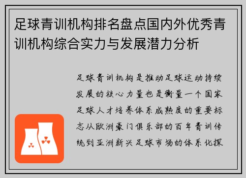 足球青训机构排名盘点国内外优秀青训机构综合实力与发展潜力分析 足球青训机构排名盘点国内外优秀青训机构综合实力与发展潜力分析